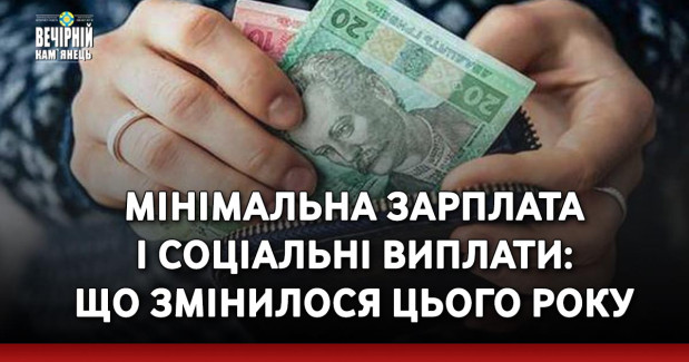 Мінімальна зарплата і соціальні виплати: що змінилося цього року