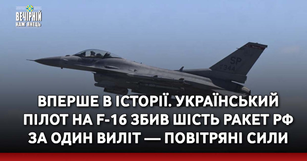 Вперше в історії. Український пілот на F-16 збив шість ракет РФ за один виліт — Повітряні сили