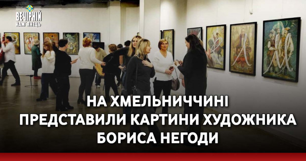 На Хмельниччині представили картини художника Бориса Негоди