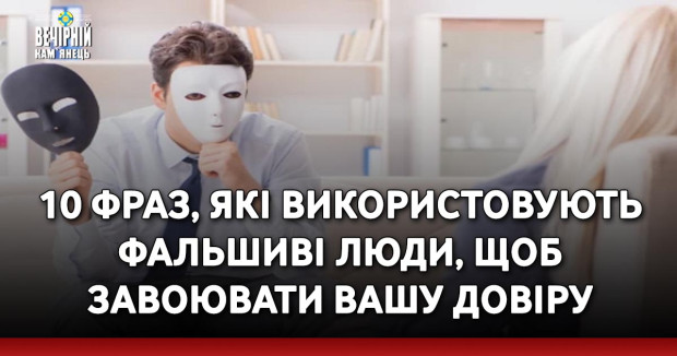 10 фраз, які використовують фальшиві люди, щоб завоювати вашу довіру