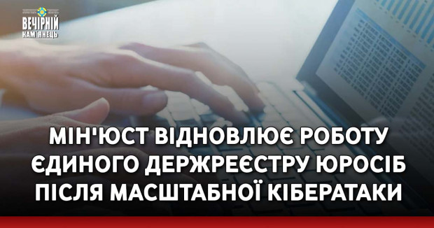 Мін'юст відновлює роботу Єдиного держреєстру юросіб після масштабної кібератаки