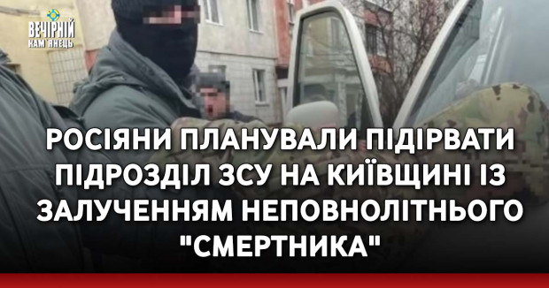 Росіяни планували підірвати підрозділ ЗСУ на Київщині із залученням неповнолітнього "смертника"