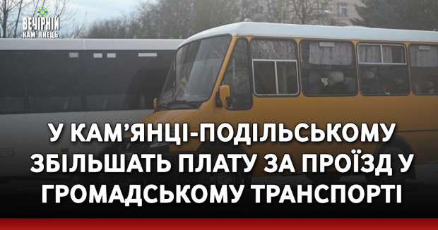 У Кам’янці-Подільському збільшать плату за проїзд у громадському транспорті