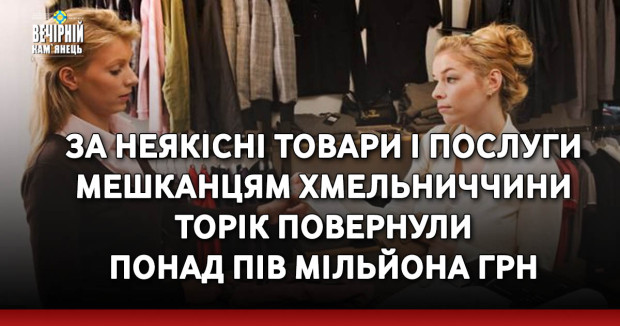 За неякісні товари і послуги мешканцям Хмельниччини торік повернули понад пів мільйона грн