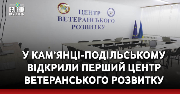 У Кам’янці-Подільському відкрили перший Центр ветеранського розвитку