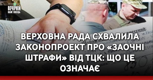 Верховна Рада схвалила законопроект про «заочні штрафи» від ТЦК: що це означає