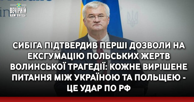 Сибіга підтвердив перші дозволи на ексгумацію польських жертв Волинської трагедії: кожне вирішене питання між Україною та Польщею - це удар по РФ
