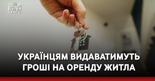Українцям видаватимуть гроші на оренду житла