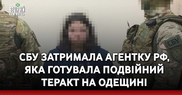 СБУ затримала агентку рф, яка готувала подвійний теракт на Одещині