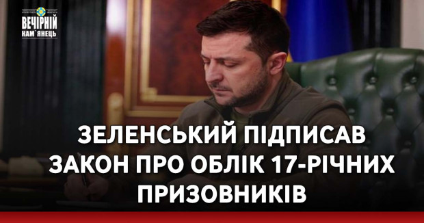 Зеленський підписав закон про облік 17-річних призовників