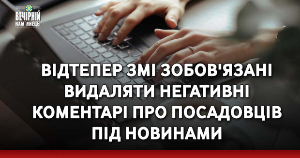 Відтепер ЗМІ зобов'язані видаляти негативні коментарі про посадовців під новинами — Верховна Рада ухвалила відповідний законопроєкт