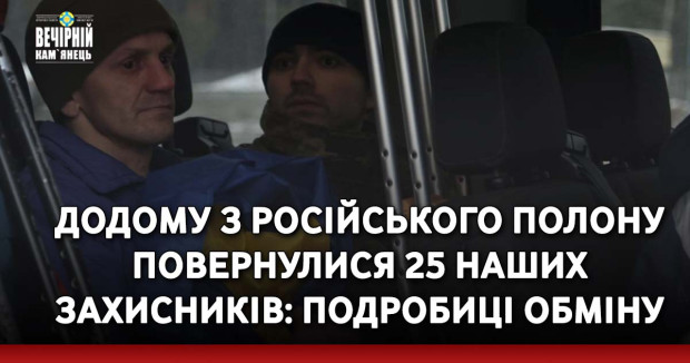 Додому з російського полону повернулися 25 наших захисників: подробиці обміну