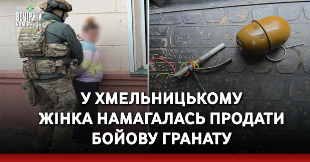 У Хмельницькому жінка намагалась продати бойову гранату