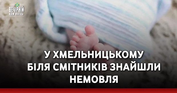 У Хмельницькому біля смітників знайшли немовля