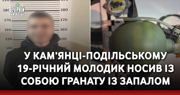 У Кам’янці-Подільському 19-річний молодик носив із собою гранату із запалом