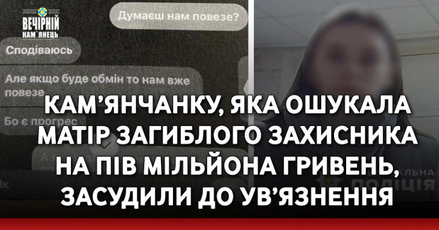 Кам’янчанку, яка ошукала матір загиблого захисника на пів мільйона гривень, засудили до ув’язнення