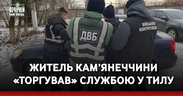 Житель Кам’янеччини «торгував» службою у тилу