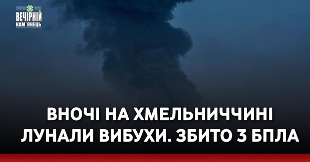 Вночі на Хмельниччині лунали вибухи. Збито 3 БПЛА