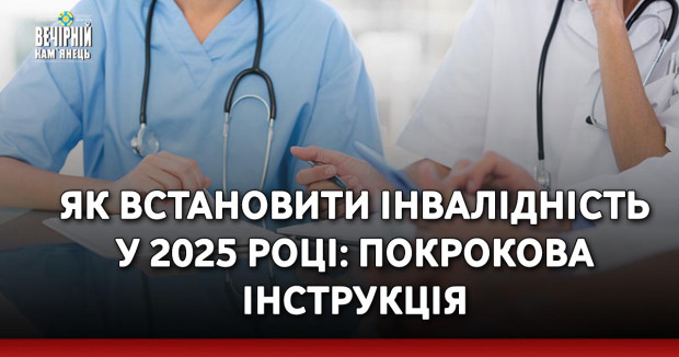 Як встановити інвалідність у 2025 році: покрокова інструкція