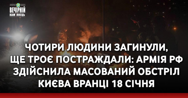 Чотири людини загинули, ще троє постраждали: армія РФ здійснила масований обстріл Києва вранці 18 січня (ФОТО, ВІДЕО)