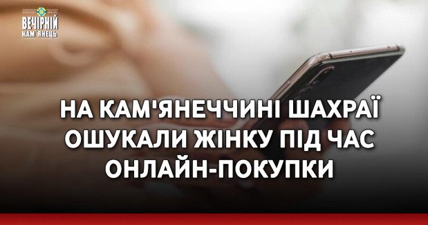 На Кам'янеччині шахраї ошукали жінку&nbsp;під час онлайн-покупки