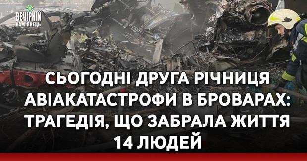 Сьогодні друга річниця авіакатастрофи в Броварах: трагедія, що забрала життя 14 людей. Загинуло керівництво МВС, члени екіпажу, чотири жінки та маленька дитина
