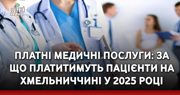 Платні медичні послуги: за що платитимуть пацієнти на Хмельниччині у 2025 році