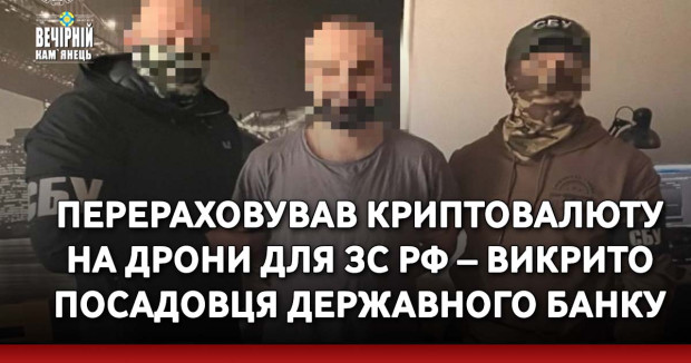 Перераховував криптовалюту на дрони для зс рф – викрито посадовця державного банку