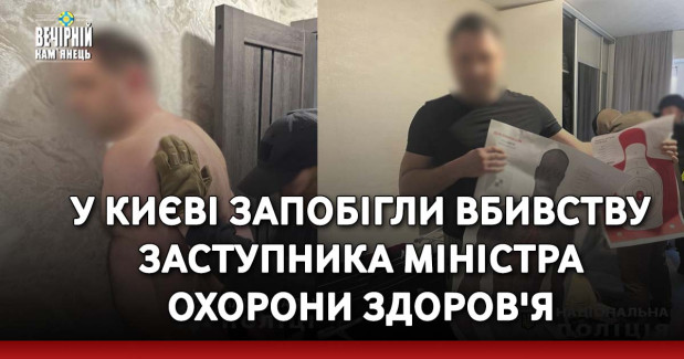 У Києві запобігли вбивству заступника міністра охорони здоров'я