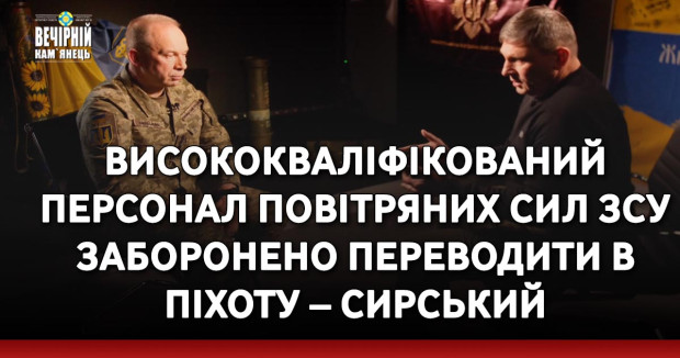 Висококваліфікований персонал Повітряних сил ЗСУ заборонено переводити в піхоту – Сирський
