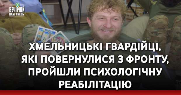 Хмельницькі гвардійці, які повернулися з фронту, пройшли психологічну реабілітацію