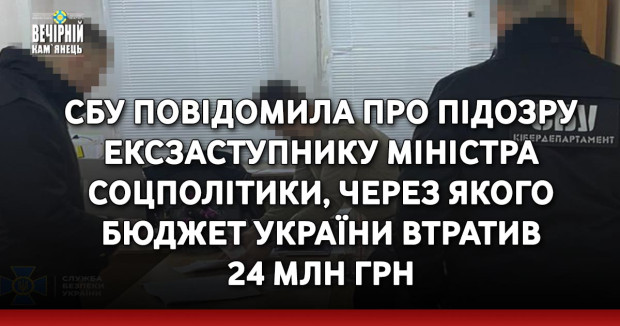 СБУ повідомила про підозру ексзаступнику Міністра соцполітики, через якого бюджет України втратив 24 млн грн
