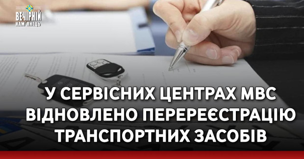 У сервісних центрах МВС відновлено перереєстрацію транспортних засобів