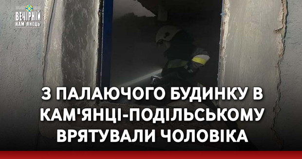 З палаючого будинку в Кам'янці-Подільському врятували чоловіка