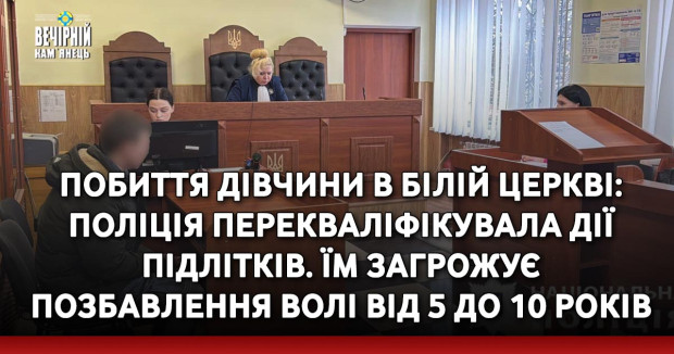 Побиття дівчини в Білій Церкві: поліція перекваліфікувала дії підлітків. Їм загрожує позбавлення волі на строк від 5 до 10 років