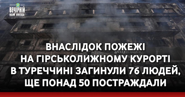 Внаслідок пожежі на гірськолижному курорті в Туреччині загинули 76 людей, ще понад 50 постраждали