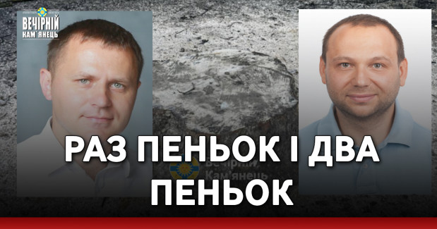 Раз пеньок і два пеньок