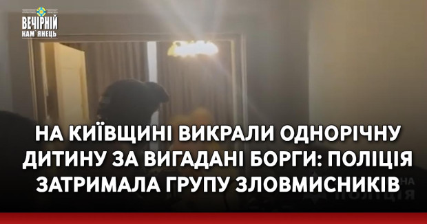 На Київщині викрали однорічну дитину за вигадані борги: поліція затримала групу зловмисників