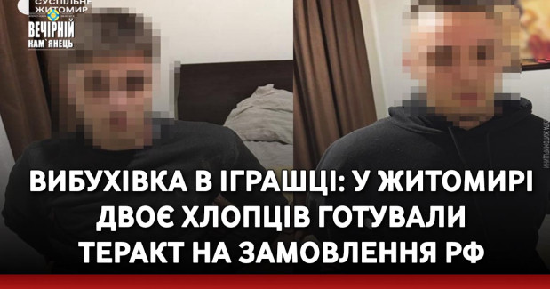 Вибухівка в іграшці: у Житомирі двоє хлопців готували теракт на замовлення РФ