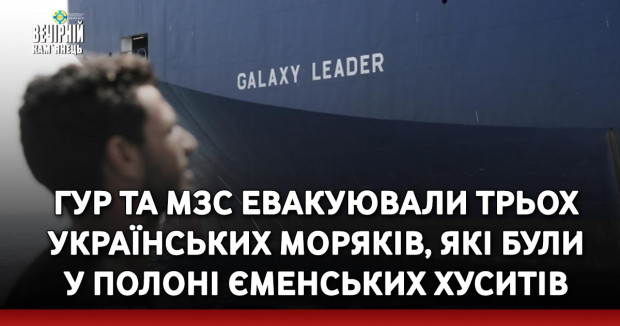 ГУР та МЗС евакуювали трьох українських моряків, які були у полоні єменських хуситів