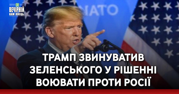 Трамп звинуватив Зеленського у рішенні воювати проти Росії