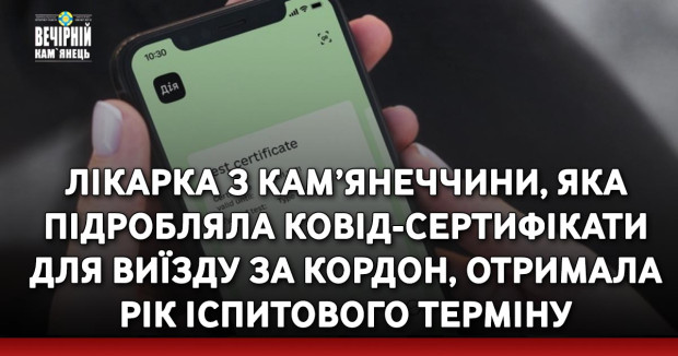 Лікарка з Кам’янеччини, яка підробляла ковід-сертифікати для виїзду за кордон, отримала рік іспитового терміну