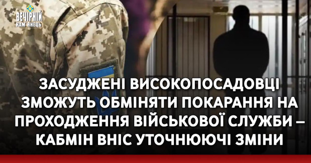 Засуджені високопосадовці зможуть обміняти покарання на проходження військової служби – Кабмін вніс уточнюючі зміни
