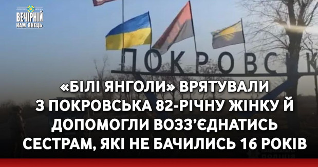«Білі янголи» врятували з Покровська 82-річну жінку й допомогли возз’єднатись сестрам, які не бачились 16 років