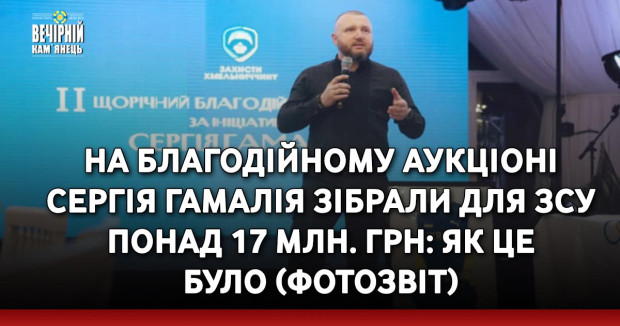 На благодійному аукціоні Сергія Гамалія зібрали для ЗСУ понад 17 млн. грн: як це було (ФОТОЗВІТ)