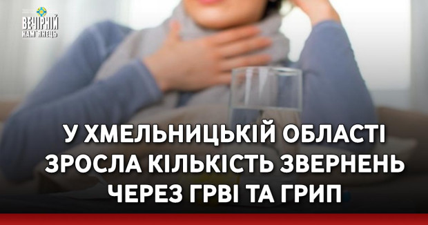 У Хмельницькій області зросла кількість звернень через ГРВІ та грип