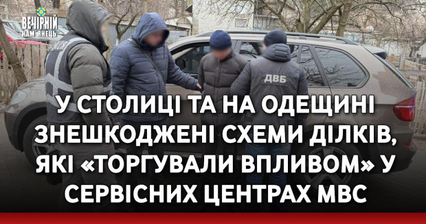 У столиці та на Одещині знешкоджені схеми ділків, які «торгували впливом» у сервісних центрах МВС
