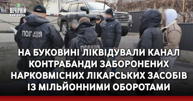 На Буковині ліквідували канал контрабанди заборонених нарковмісних лікарських засобів із мільйонними оборотами