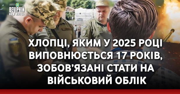 Хлопці, яким у 2025 році виповнюється 17 років, зобов’язані стати на військовий облік