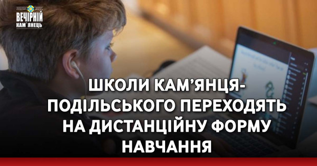 Школи Кам’янця-Подільського переходять на дистанційну форму навчання